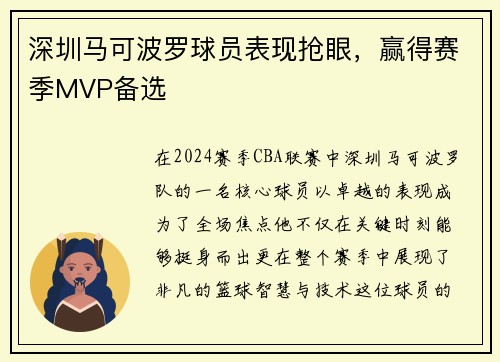 深圳马可波罗球员表现抢眼，赢得赛季MVP备选