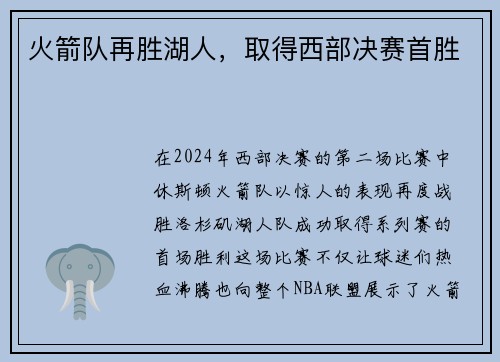火箭队再胜湖人，取得西部决赛首胜