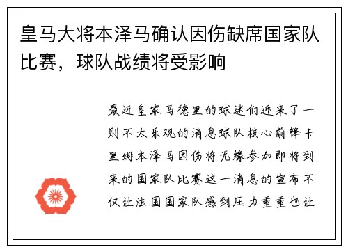 皇马大将本泽马确认因伤缺席国家队比赛，球队战绩将受影响