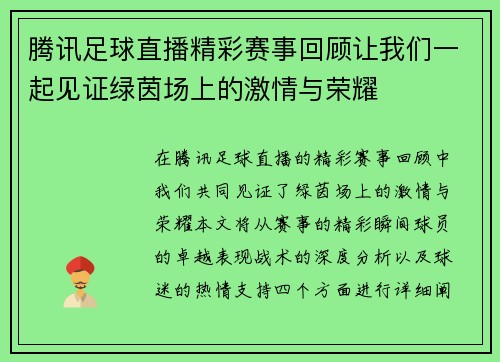 腾讯足球直播精彩赛事回顾让我们一起见证绿茵场上的激情与荣耀