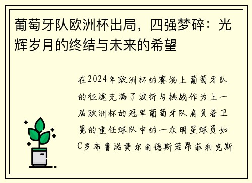 葡萄牙队欧洲杯出局，四强梦碎：光辉岁月的终结与未来的希望