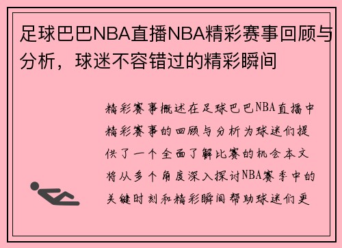 足球巴巴NBA直播NBA精彩赛事回顾与分析，球迷不容错过的精彩瞬间