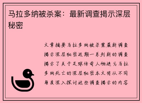 马拉多纳被杀案：最新调查揭示深层秘密