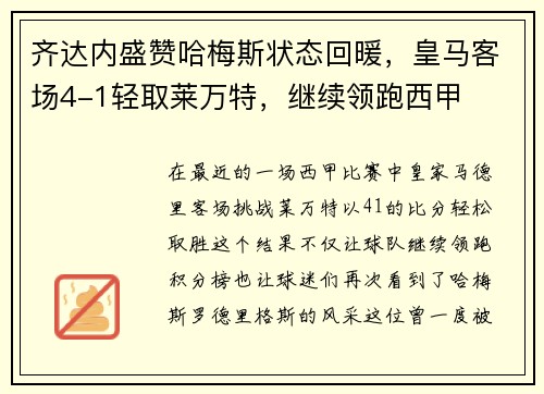 齐达内盛赞哈梅斯状态回暖，皇马客场4-1轻取莱万特，继续领跑西甲