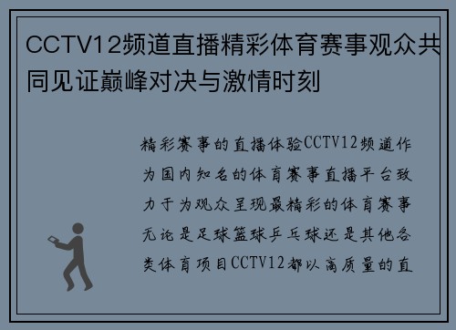 CCTV12频道直播精彩体育赛事观众共同见证巅峰对决与激情时刻