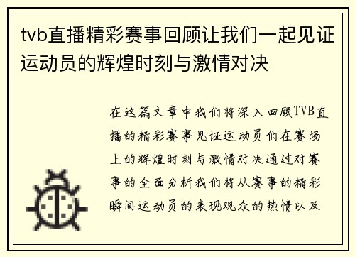 tvb直播精彩赛事回顾让我们一起见证运动员的辉煌时刻与激情对决
