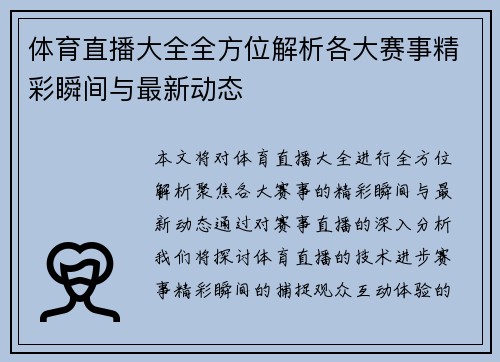体育直播大全全方位解析各大赛事精彩瞬间与最新动态