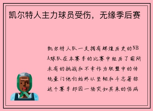 凯尔特人主力球员受伤，无缘季后赛