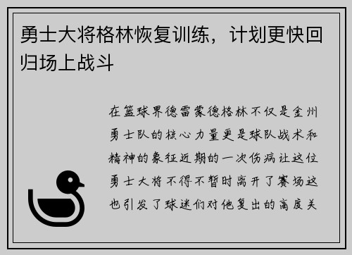 勇士大将格林恢复训练，计划更快回归场上战斗