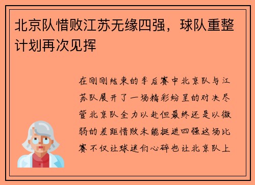 北京队惜败江苏无缘四强，球队重整计划再次见挥