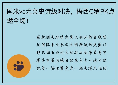 国米vs尤文史诗级对决，梅西C罗PK点燃全场！