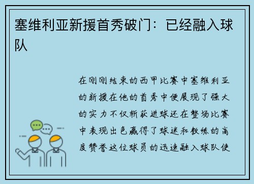 塞维利亚新援首秀破门：已经融入球队