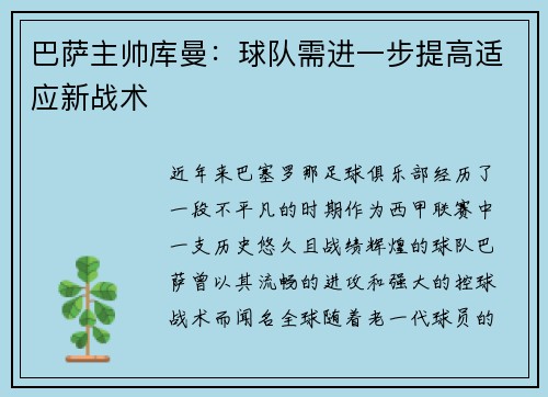 巴萨主帅库曼：球队需进一步提高适应新战术
