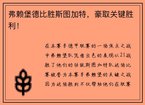 弗赖堡德比胜斯图加特，豪取关键胜利！