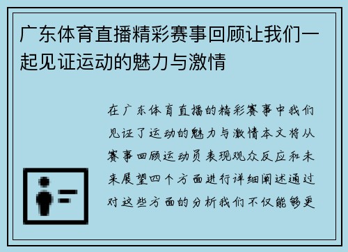 广东体育直播精彩赛事回顾让我们一起见证运动的魅力与激情