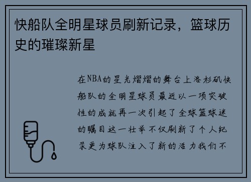 快船队全明星球员刷新记录，篮球历史的璀璨新星