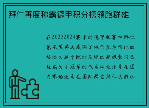 拜仁再度称霸德甲积分榜领跑群雄