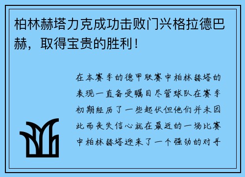 柏林赫塔力克成功击败门兴格拉德巴赫，取得宝贵的胜利！