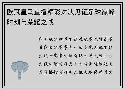 欧冠皇马直播精彩对决见证足球巅峰时刻与荣耀之战