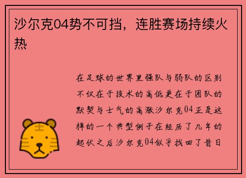 沙尔克04势不可挡，连胜赛场持续火热