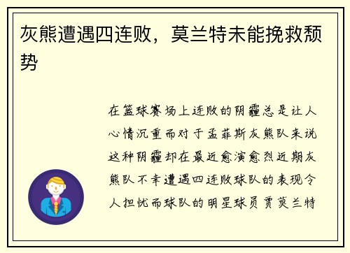 灰熊遭遇四连败，莫兰特未能挽救颓势