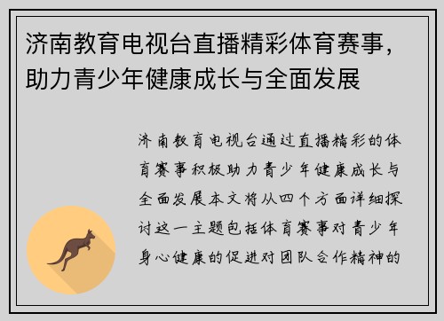 济南教育电视台直播精彩体育赛事，助力青少年健康成长与全面发展