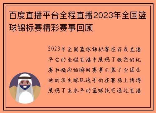 百度直播平台全程直播2023年全国篮球锦标赛精彩赛事回顾