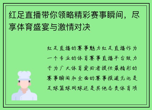 红足直播带你领略精彩赛事瞬间，尽享体育盛宴与激情对决