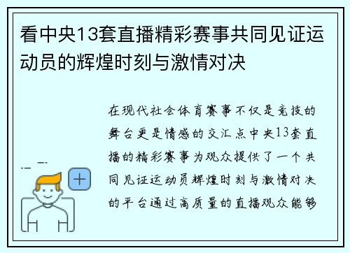 看中央13套直播精彩赛事共同见证运动员的辉煌时刻与激情对决