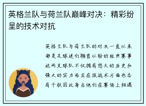 英格兰队与荷兰队巅峰对决：精彩纷呈的技术对抗