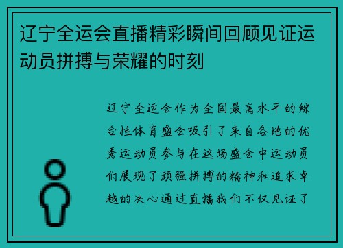 辽宁全运会直播精彩瞬间回顾见证运动员拼搏与荣耀的时刻