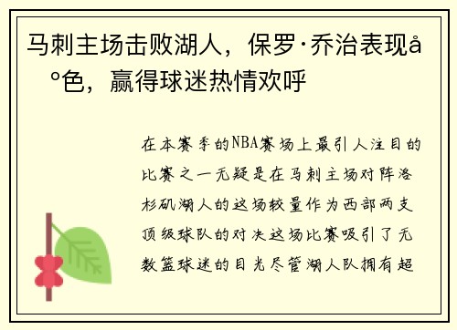 马刺主场击败湖人，保罗·乔治表现出色，赢得球迷热情欢呼