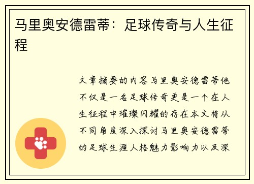 马里奥安德雷蒂：足球传奇与人生征程